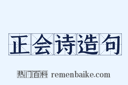 正会诗造句是什么意思的图片